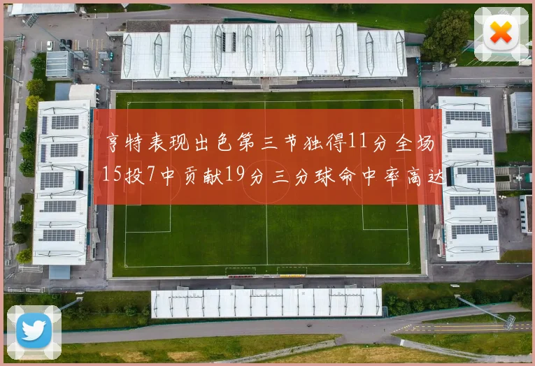 亨特表现出色第三节独得11分全场15投7中贡献19分三分球命中率高达375