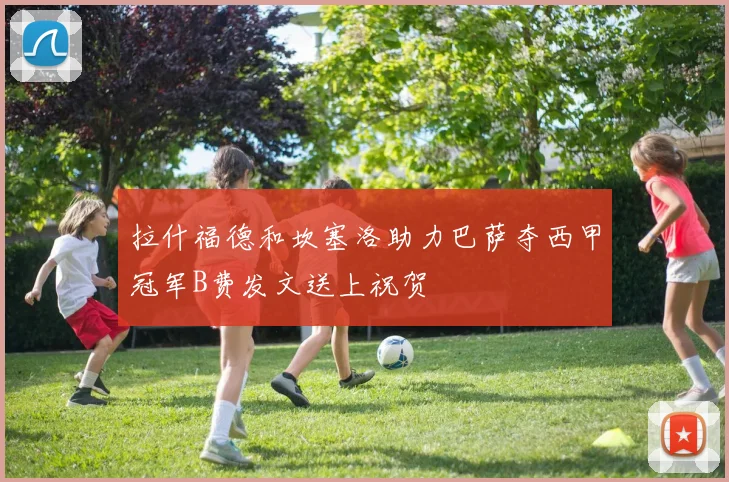 拉什福德和坎塞洛助力巴萨夺西甲冠军B费发文送上祝贺