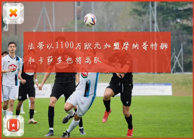 法蒂以1100万欧元加盟摩纳哥特狮和卡萨多也将离队