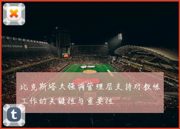 比克斯塔夫强调管理层支持对教练工作的关键性与重要性